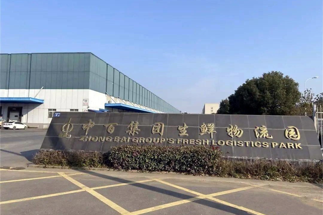 中百集团物流园